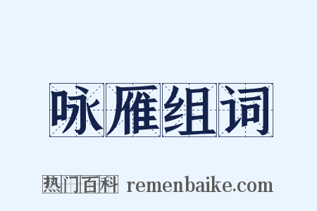 咏雁组词是什么意思的图片